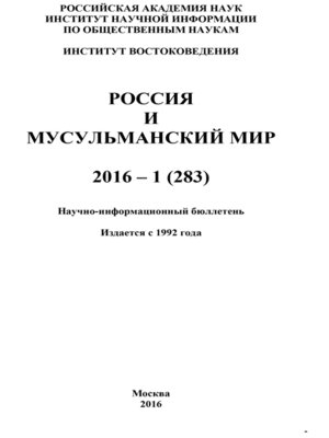 cover image of Россия и мусульманский мир № 1 / 2016